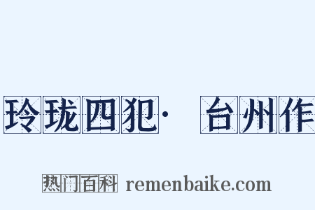 玲珑四犯·台州作是什么意思的图片